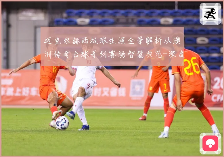 迈克尔赫西板球生涯全景解析从澳洲传奇击球手到赛场智慧典范-深度解析