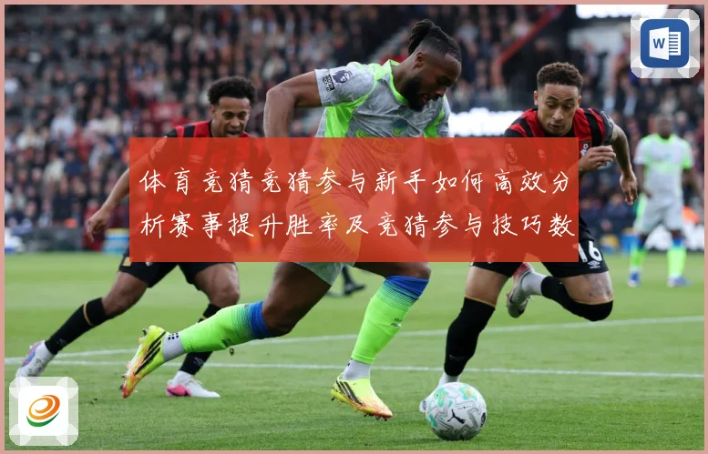 体育竞猜竞猜参与新手如何高效分析赛事提升胜率及竞猜参与技巧数据研判-深度解析