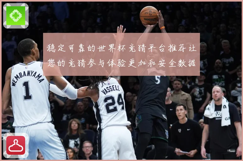 稳定可靠的世界杯竞猜平台推荐让您的竞猜参与体验更加和安全数据研判-深度解析