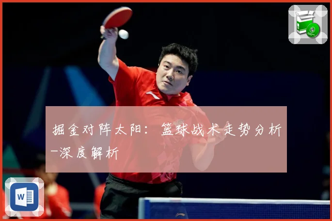 掘金对阵太阳：篮球战术走势分析-深度解析