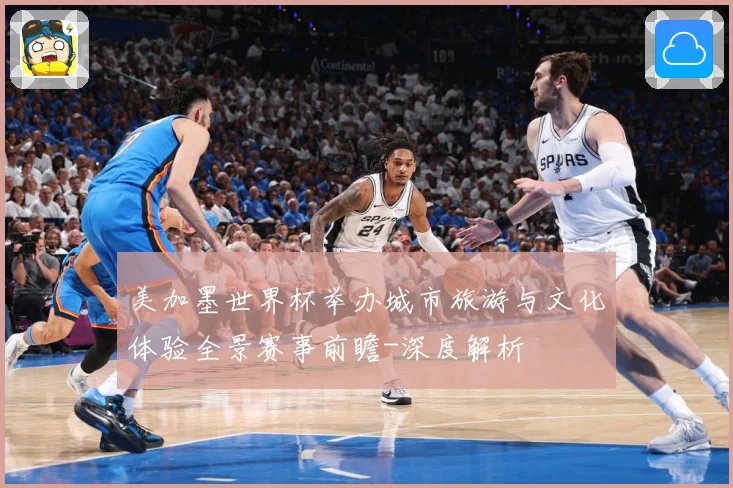 美加墨世界杯举办城市旅游与文化体验全景赛事前瞻-深度解析