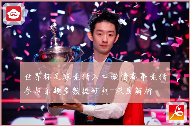 世界杯足球竞猜入口激情赛事竞猜参与乐趣多数据研判-深度解析