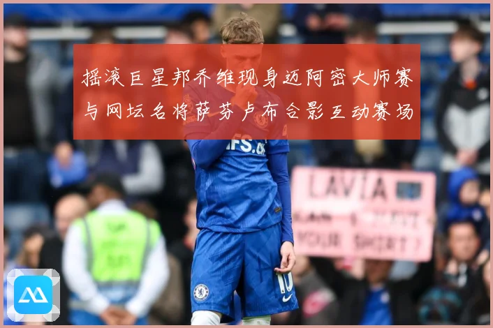 摇滚巨星邦乔维现身迈阿密大师赛与网坛名将萨芬卢布合影互动赛场观察-深度解析