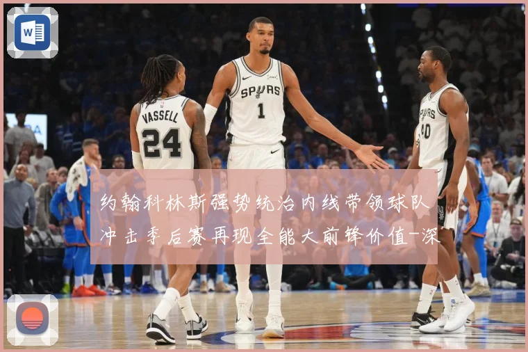 约翰科林斯强势统治内线带领球队冲击季后赛再现全能大前锋价值-深度解析