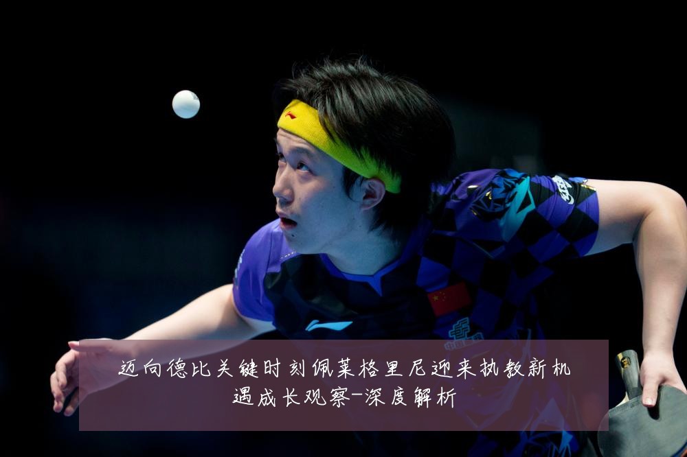 迈向德比关键时刻佩莱格里尼迎来执教新机遇成长观察-深度解析