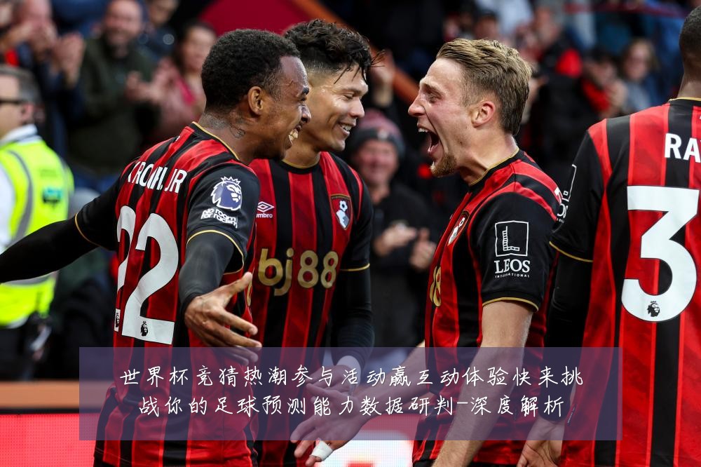 世界杯竞猜热潮参与活动赢互动体验快来挑战你的足球预测能力数据研判-深度解析