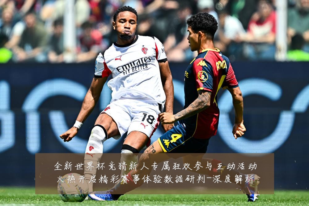 全新世界杯竞猜新人专属狂欢参与互动活动火热开启精彩赛事体验数据研判-深度解析