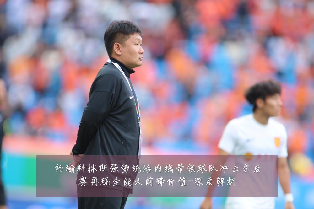 约翰科林斯强势统治内线带领球队冲击季后赛再现全能大前锋价值-深度解析
