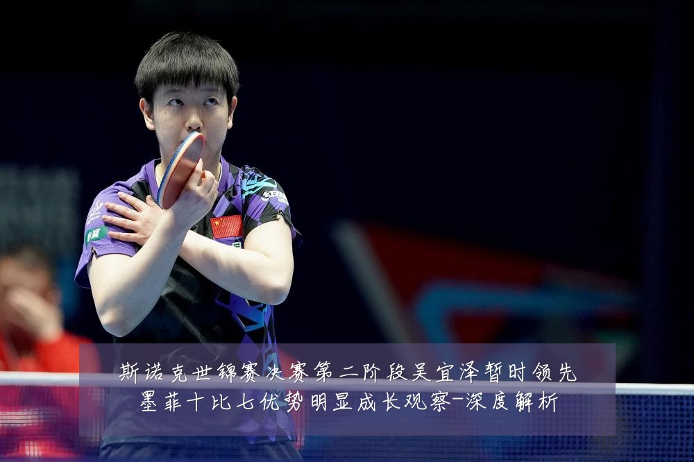 斯诺克世锦赛决赛第二阶段吴宜泽暂时领先墨菲十比七优势明显成长观察-深度解析