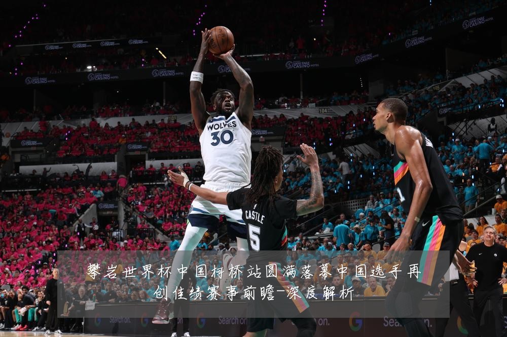 攀岩世界杯中国柯桥站圆满落幕中国选手再创佳绩赛事前瞻-深度解析
