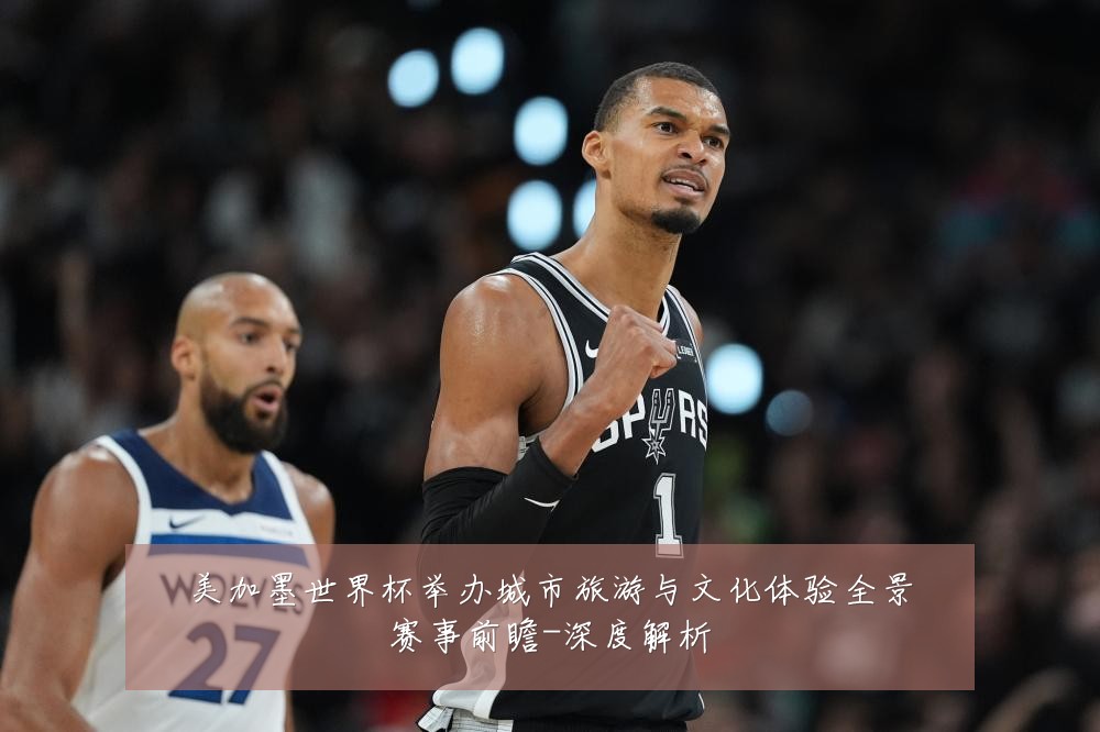 美加墨世界杯举办城市旅游与文化体验全景赛事前瞻-深度解析