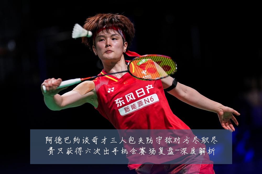 阿德巴约谈奇才三人包夹防守称对方尽职尽责只获得六次出手机会赛场复盘-深度解析