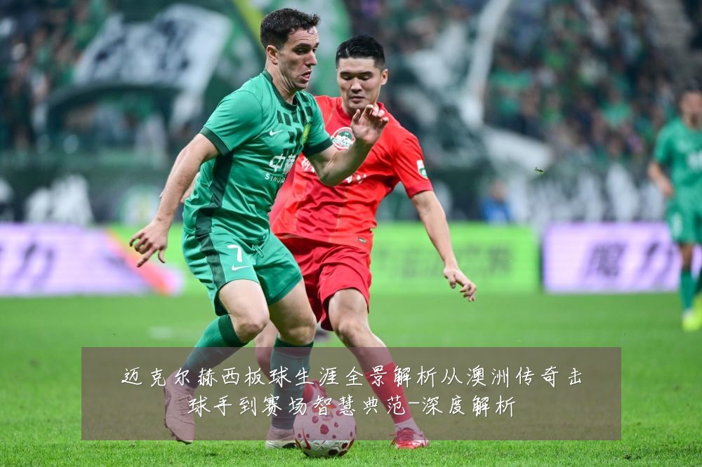 迈克尔赫西板球生涯全景解析从澳洲传奇击球手到赛场智慧典范-深度解析