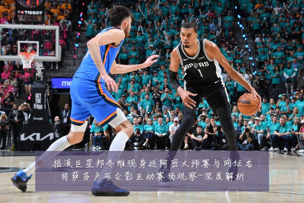 摇滚巨星邦乔维现身迈阿密大师赛与网坛名将萨芬卢布合影互动赛场观察-深度解析