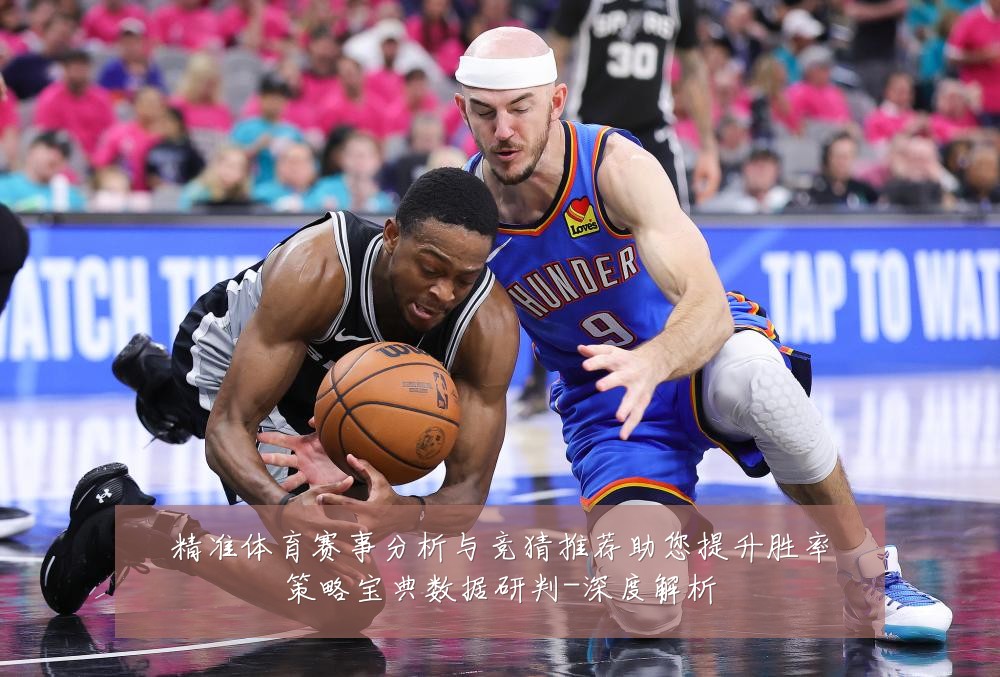 精准体育赛事分析与竞猜推荐助您提升胜率策略宝典数据研判-深度解析