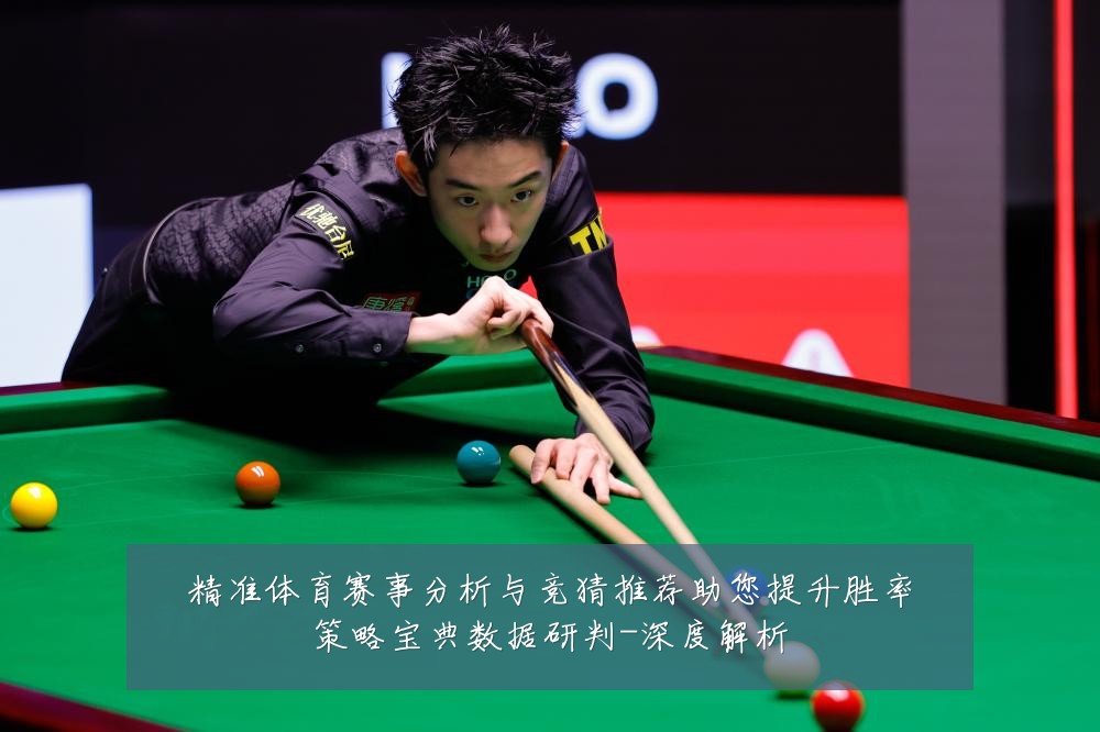 精准体育赛事分析与竞猜推荐助您提升胜率策略宝典数据研判-深度解析