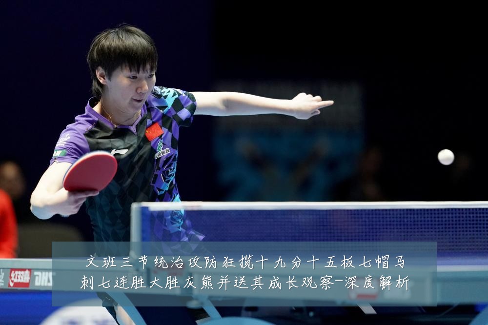 文班三节统治攻防狂揽十九分十五板七帽马刺七连胜大胜灰熊并送其成长观察-深度解析